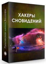 Велимира Вебинар Хакеры сновидений