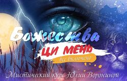 Юлия Воронина Божества Ци Мень. Все включено Тариф Девять Небес