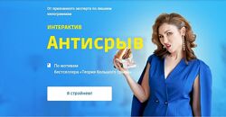 Галина Турецкая Интерактив Антисрыв