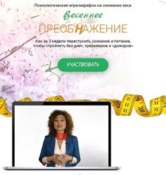 Галина Турецкая Игра-марафон на снижение веса Весеннее Преобнажение