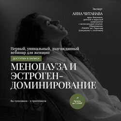 Анна Читанава Менопауза и эстрогендоминирование 2025