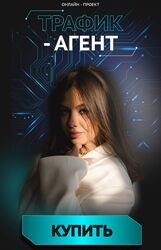 Ксения Медня Трафик-агент 2025