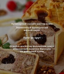 Вера Спиридонова Французский мясной пирог Пате ан крут 2025