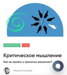 Максим Киселёв Критическое мышление - как не жалеть о принятых решениях