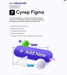 Максим Кузнецов Супер Figma VideoSmile 2024