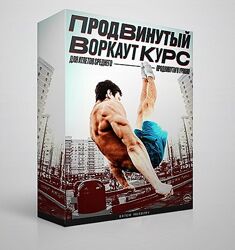 Артем Морозов Продвинутый Воркаут Курс