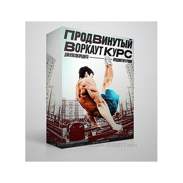 Артем Морозов Продвинутый Воркаут Курс