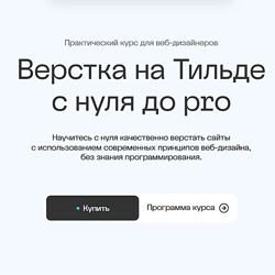 Максим Мазурин Верстка на Тильде с нуля до pro. Тариф Базовый 2025