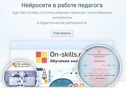 Ирина Кохова, Марина Пчелинцева Нейросети в работе педагога 2025