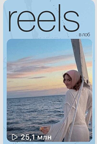 Reels в лоб Марианна Лебедева