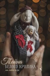 Наталья Суранова Тайна Белого Кролика 2023