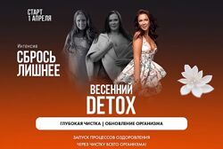 Алена Ковальчук Сбрось лишнее. Весенний Detox 2025