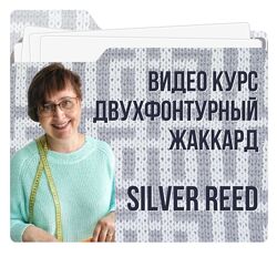 Ольга Юрьева Двухфонтурный жаккард. Silver Reed