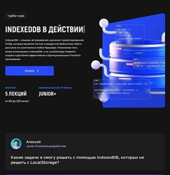 Андрей Кобец IndexedDB в действии. Тариф Расширенный kobezzza 2025