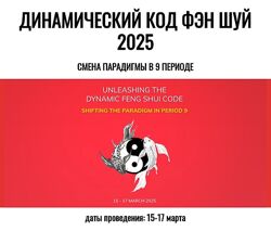 Джесси Ли Динамический код Фэн Шуй 2025 Смена парадигмы в 9 периоде