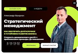 Александр Фридман Стратегический менеджмент 2025