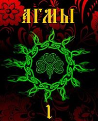 Общество тайных знаний Методическое пособие АГМЫ