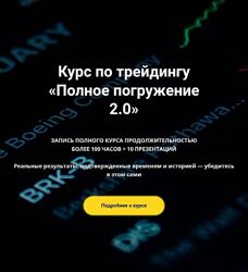 Сергей Алексеев Полное погружение 2.0