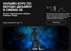 Хохлов Сабатовский Онлайн-курс по моушн-дизайну в Cinema 4D 