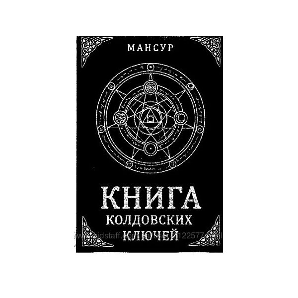 Мансур Книга колдовских ключей