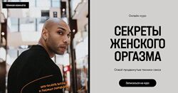 Эриксон Низигийимана Секреты женского оргазма. Тариф Мастер 2025