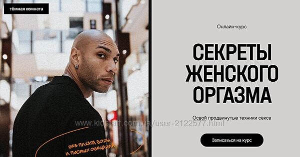 Эриксон Низигийимана Секреты женского оргазма. Тариф Мастер 2025