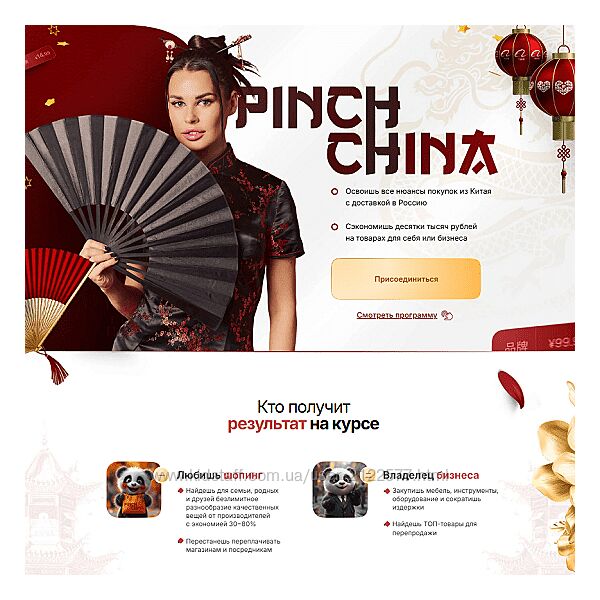 Ирина Пинчук Pinch China. Тариф Без куратора 2025