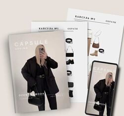 Екатерина Царская Капсула Ozon/Lamoda Весна 2025