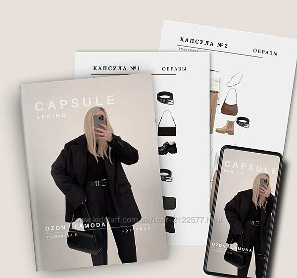 Екатерина Царская Капсула Ozon/Lamoda Весна 2025