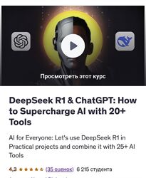 Ahmed Binbasri DeepSeek R1 и ChatGPT как усовершенствовать ИИ при помощи