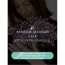 Венера Хабирова 3 авторских гайда Желчный заброс, Антивздутие, Анализы