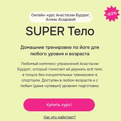 Анастасия Бурдюг, Алина Асадова Super тело 2025