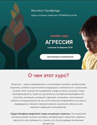 Ирина Маценко, Мария Половинкина Агрессия Институт Ньюфелда 2025