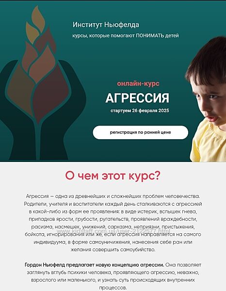 Ирина Маценко, Мария Половинкина Агрессия Институт Ньюфелда 2025