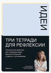 Тетради для рефлексии Идеи, Решения, Установки Варвара Веденеева