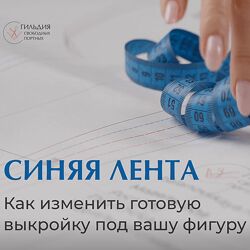 Галина Балановская Синяя лента. Как изменить готовую выкройку под вашу