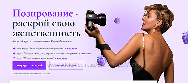 Ирина Литвиненко Позирование - раскрой свою женственность 2023 Все включено