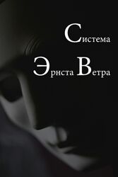 Эрнст Ветер Обучение телекинезу, левитации, пирокинезу, гипнозу 