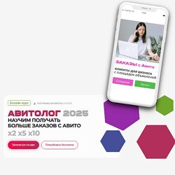 Вячеслав Рассказов Авитолог 2025 Онлайн-курс для бизнеса. Тариф Профи
