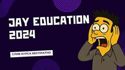 Курс от Jay´s Education 2024 Обучения Трейдингу