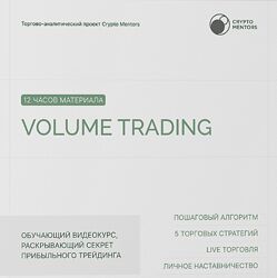 Crypto Mentors Volume trading 2024 Даниил Семенцов, Никита Сёмов