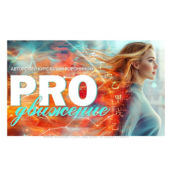 Юлия Воронина Proдвижение 2025