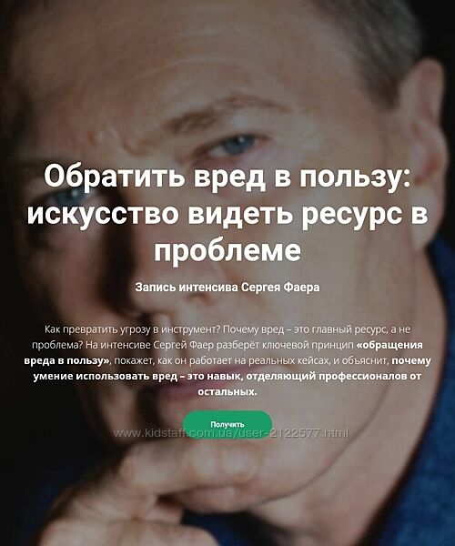 Сергей Фаер Обратить вред в пользу искусство видеть ресурс в проблеме 2025