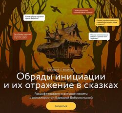 Варвара Добровольская Обряды инициации и их отражение в сказках. Лекция 1-4