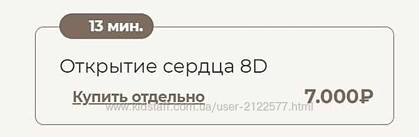 Открытие сердца 8D Татьяна Соло