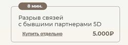 Татьяна Соло Разрыв связей с бывшими партнёрами 5D