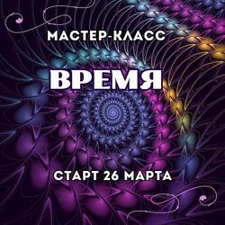 Марина Майская Время 2025