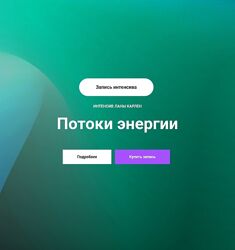 Лана Карлен Потоки энергии. Часть 1 - 2 2025