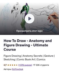Ed Foychuk Как рисовать - Анатомия и рисование фигур - Полный курс 2025
