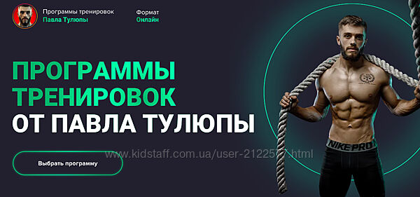 Павел Тулюпа Программы тренировок Full body все тело. Мужчины. Новички